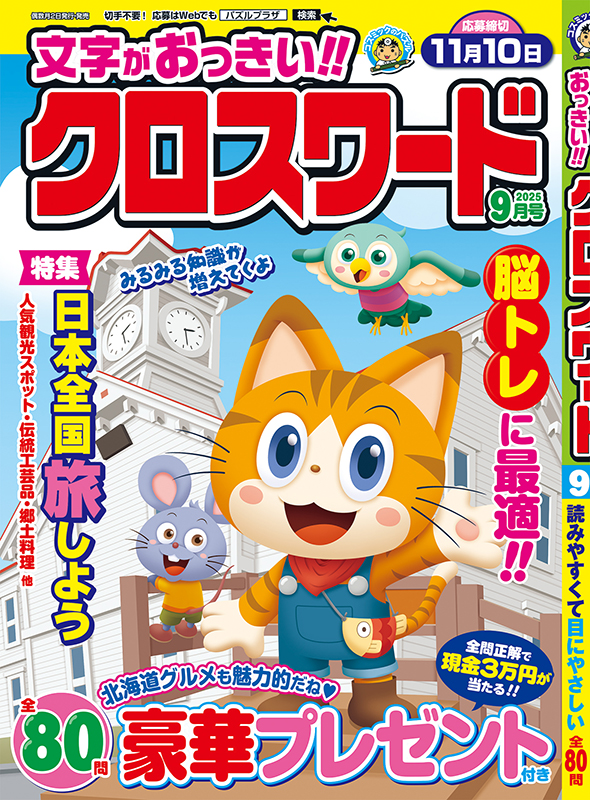 あずさ様　オーダー　⭕️葉っぱ無し⭕️11月末まで着(12月4日使用　⭕️文字白 文字がおっきい!! クロスワード9月号 – パズルプラザ