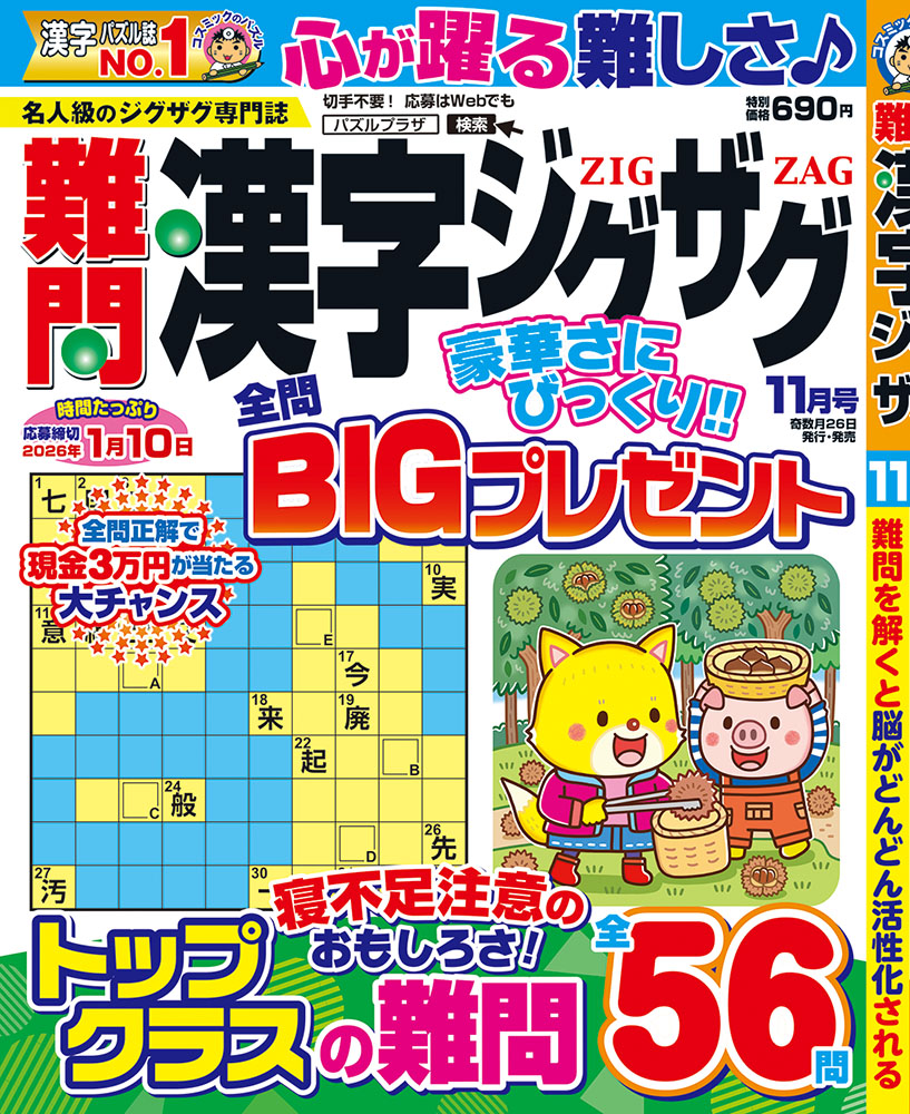 きゅう様　9点おまとめ 難問漢字ジグザグ11月号 – パズルプラザ