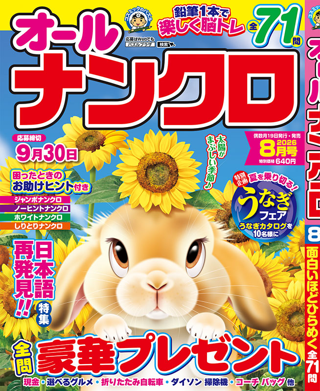 オールナンクロ8月号 – パズルプラザ