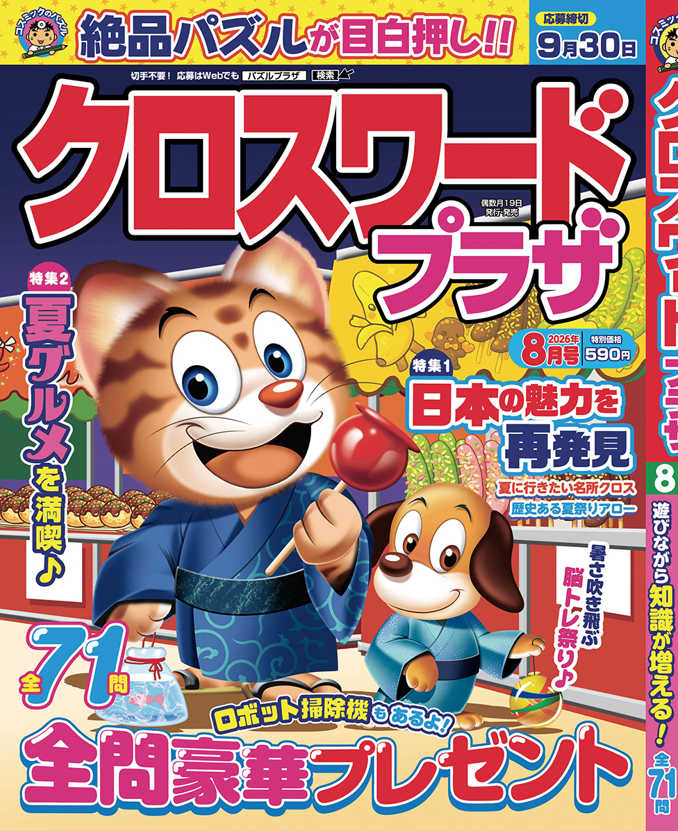 クロスワードプラザ8月号 – パズルプラザ